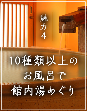 魅力4 10種類以上のお風呂で館内湯めぐり